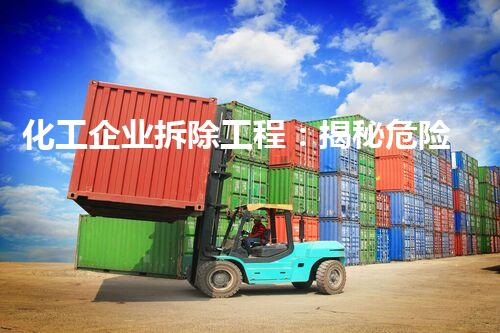 化工企业拆除工程：揭秘危险与挑战，谁将主宰命运？