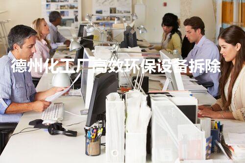 德州化工厂高效环保设备拆除专业报价服务