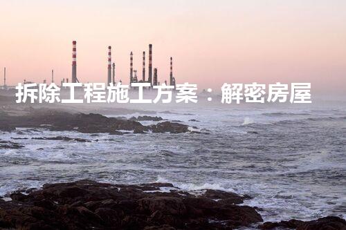 拆除工程施工方案：解密房屋倒塌的惊人秘密！