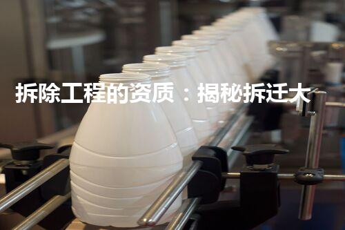 拆除工程的资质：揭秘拆迁大师，他们究竟需要什么样的技能和背景？