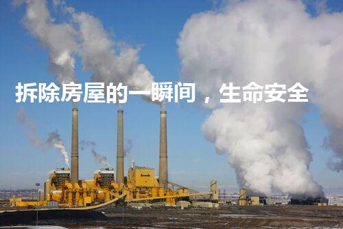 拆除房屋的一瞬间，生命安全何去何从？