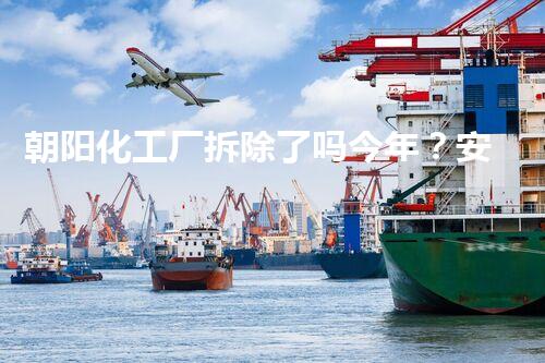 朝阳化工厂拆除了吗今年？安全环保拆除助力都市绿色转型