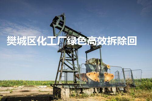 樊城区化工厂绿色高效拆除回收，巴洛仕集团专业助力环保转型